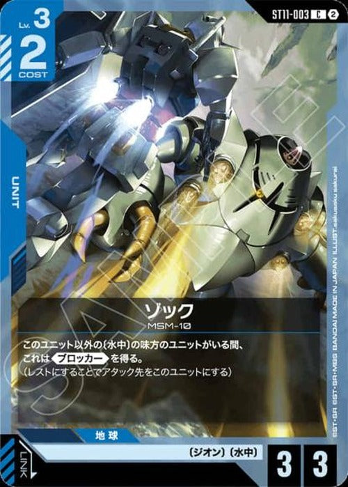 ゾック {GC-ST11-003}