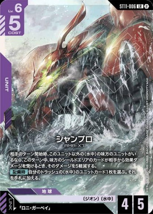 シャンブロ {GC-ST11-006}
