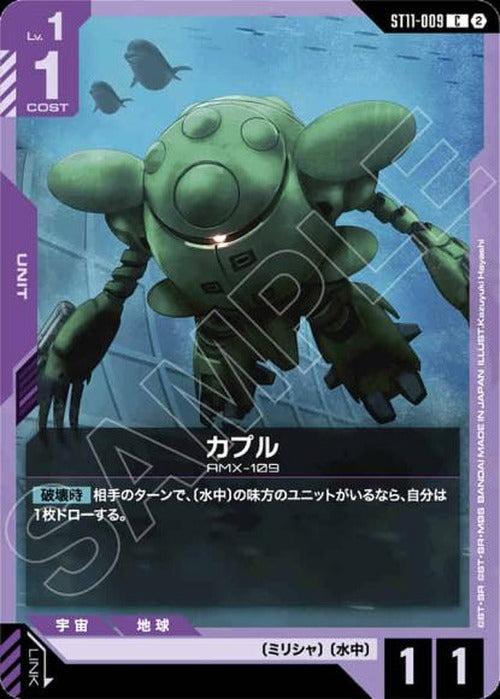 カプル {GC-ST11-009}