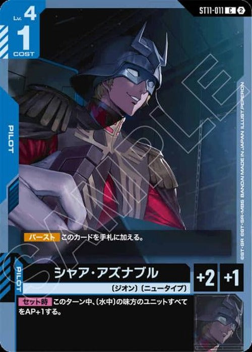 シャア・アズナブル {GC-ST11-011}