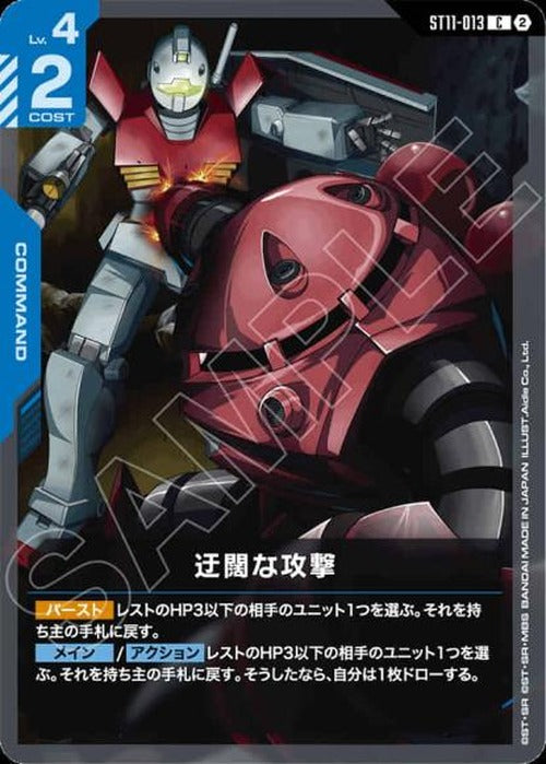 迂闊な攻撃 {GC-ST11-013}