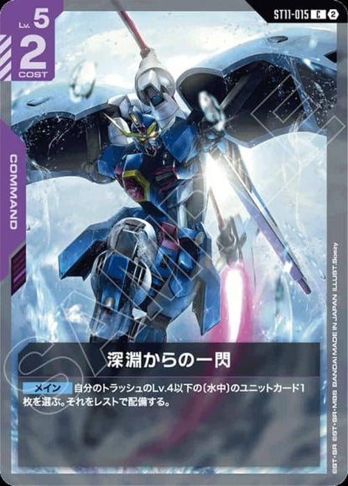 深淵からの一閃 {GC-ST11-015}