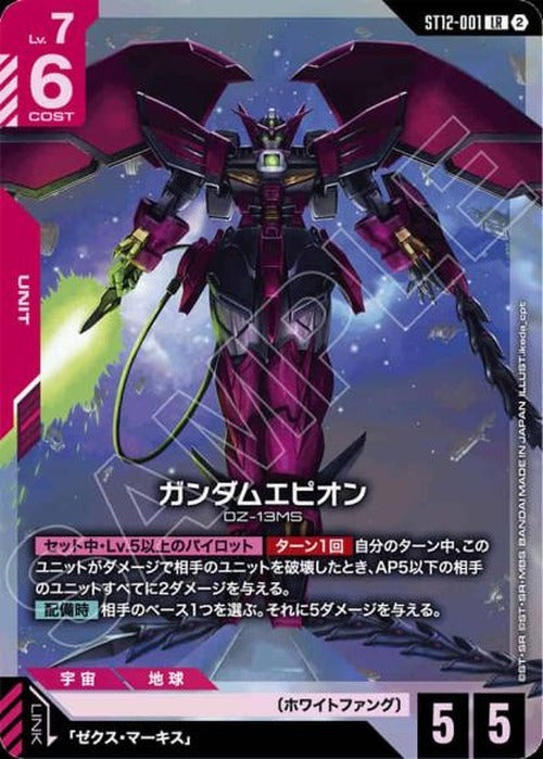 ガンダムエピオン {GC-ST12-001}