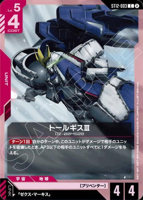 トールギスⅢ {GC-ST12-003}