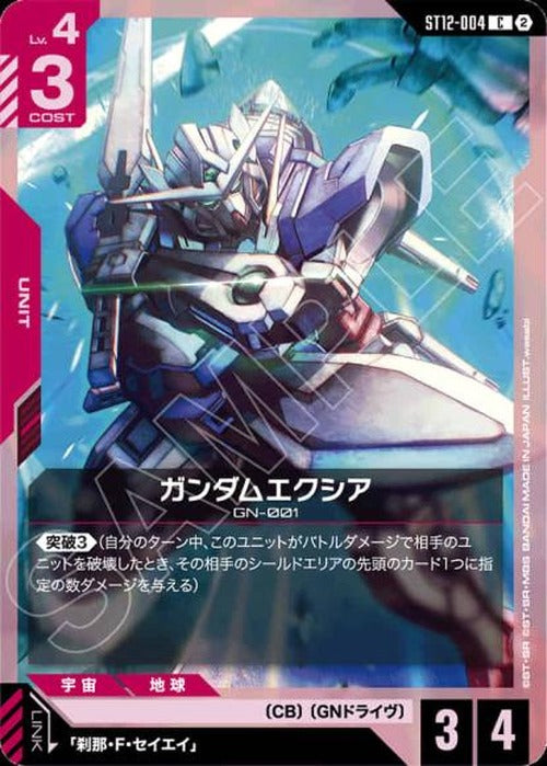 ガンダムエクシア {GC-ST12-004}