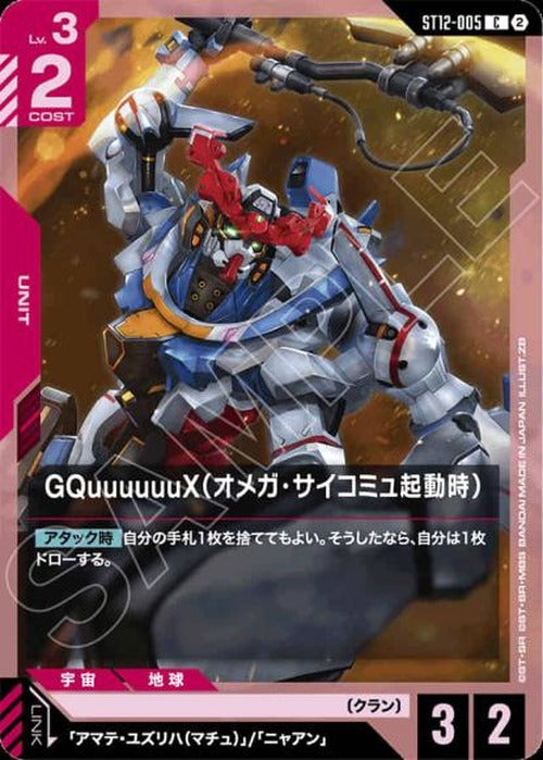 GQuuuuuuX（オメガ・サイコミュ起動時） {GC-ST12-005}