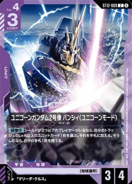 ユニコーンガンダム2号機 バンシィ（ユニコーンモード） {GC-ST12-009}