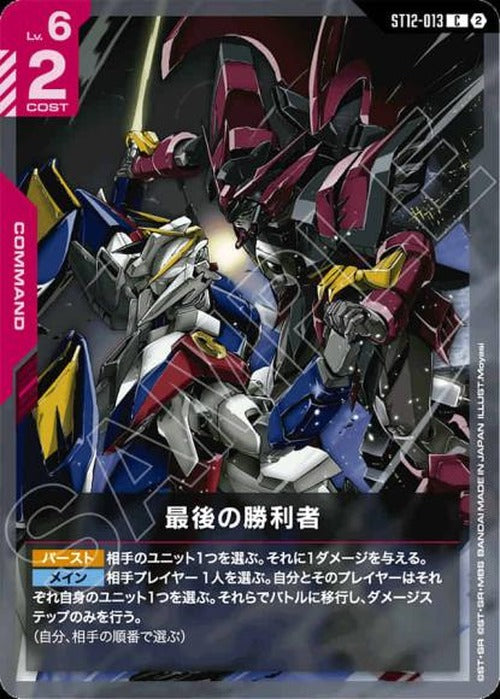 最後の勝利者 {GC-ST12-013}