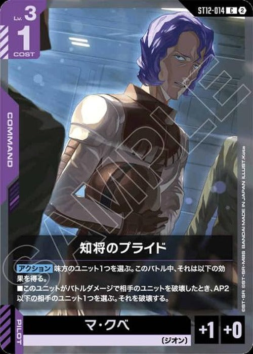 知将のプライド {GC-ST12-014}