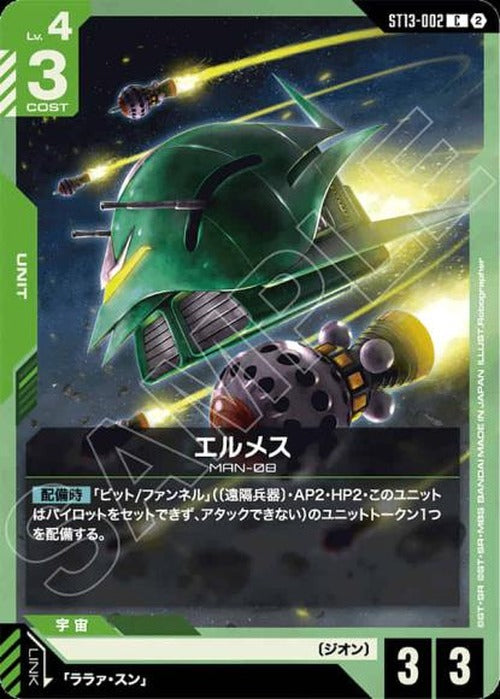 エルメス {GC-ST13-002}