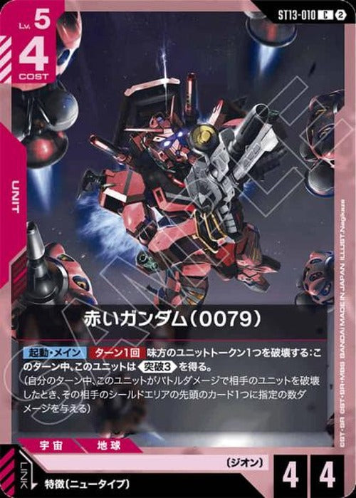 赤いガンダム（0079） {GC-ST13-010}