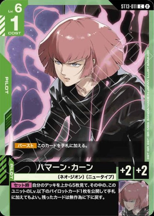 ハマーン・カーン {GC-ST13-011}