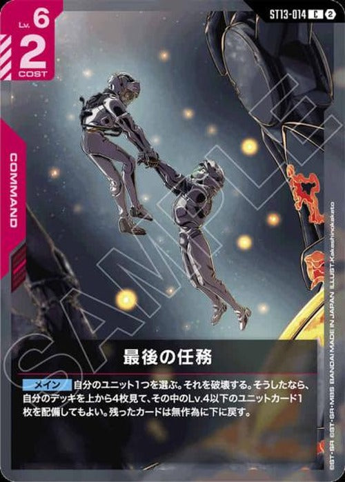 最後の任務 {GC-ST13-014}