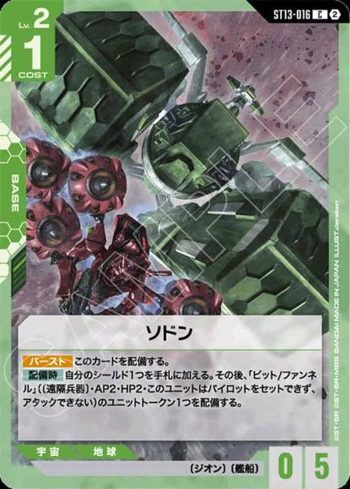 ソドン {GC-ST13-016}