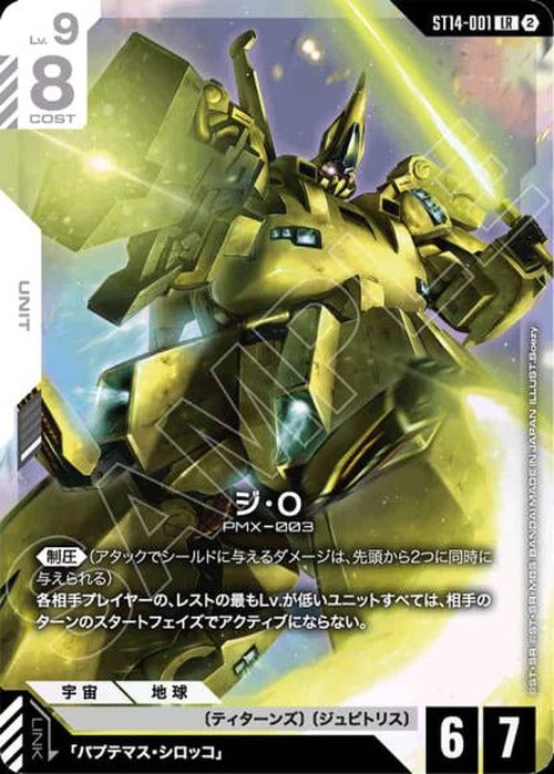 ジ・O {GC-ST14-001}