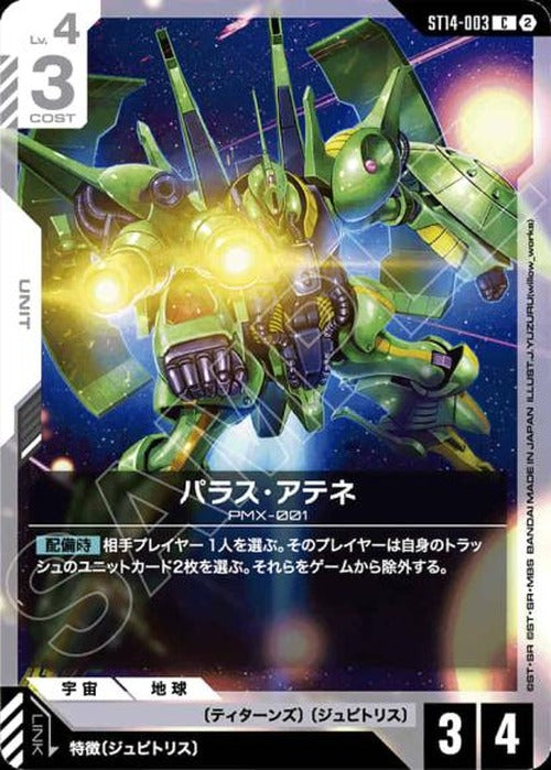 パラス・アテネ {GC-ST14-003}