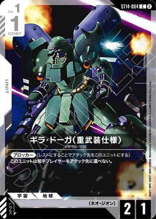 ギラ・ドーガ（重武装仕様） {GC-ST14-004}