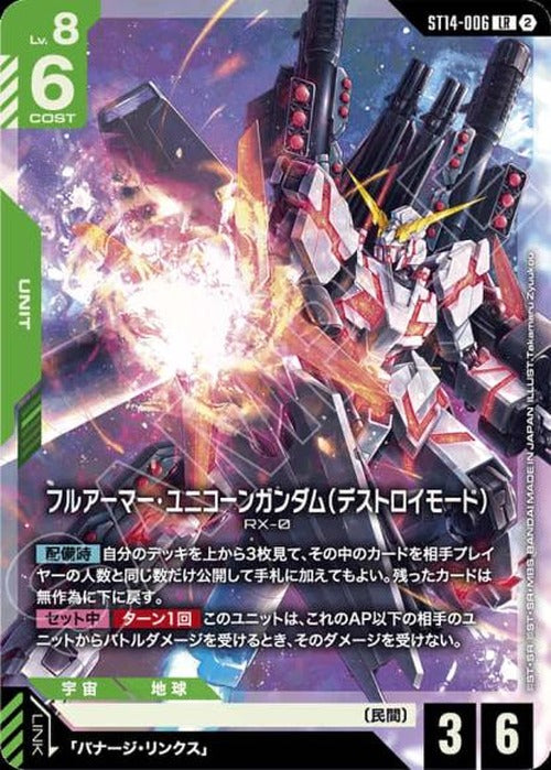 フルアーマー・ユニコーンガンダム（デストロイモード） {GC-ST14-006}
