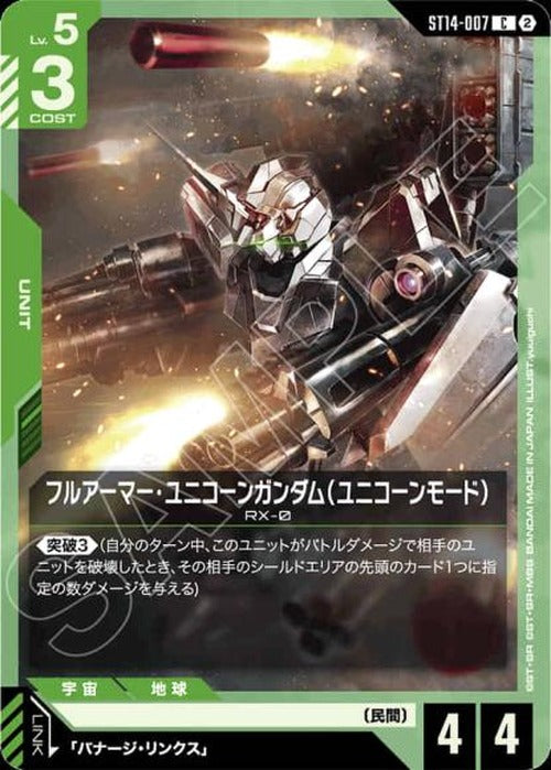 フルアーマー・ユニコーンガンダム（ユニコーンモード） {GC-ST14-007}