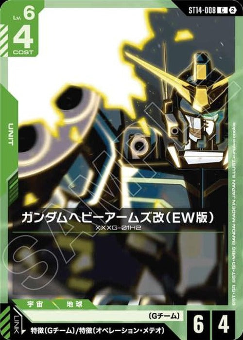 ガンダムヘビーアームズ改（EW版） {GC-ST14-008}