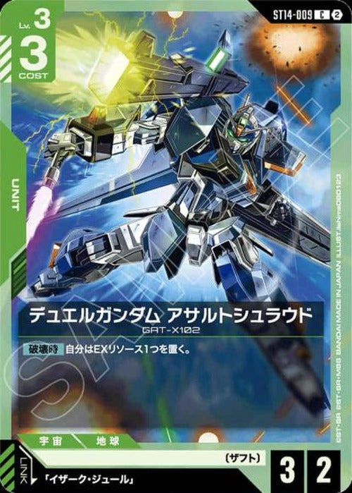 デュエルガンダム アサルトシュラウド {GC-ST14-009}