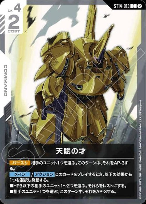 天賦の才 {GC-ST14-013}