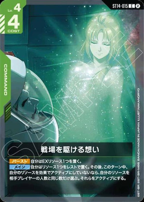 戦場を駆ける想い {GC-ST14-015}