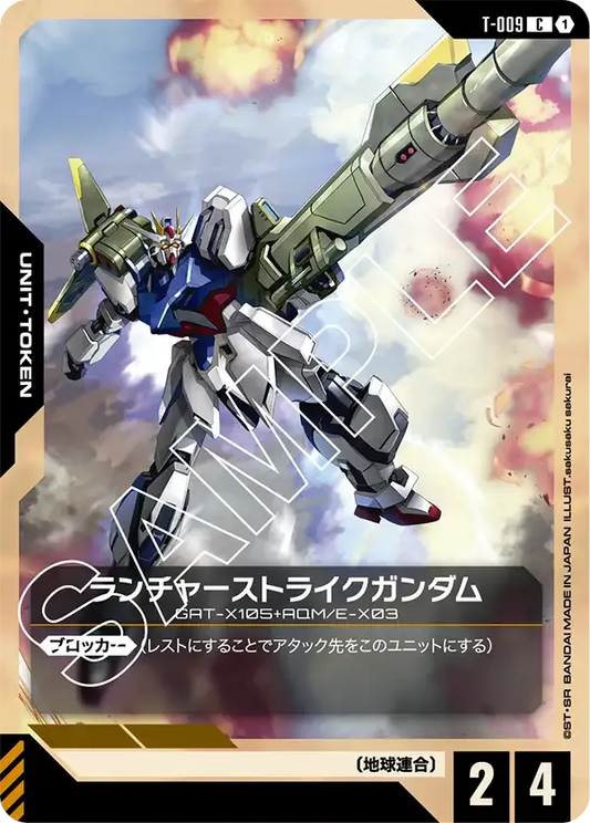 ランチャーストライクガンダム {GC-T-009}