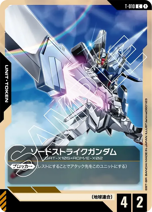 ソードストライクガンダム {GC-T-010}