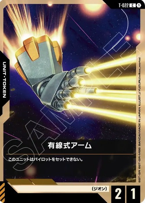 有線式アーム {GC-T-022}