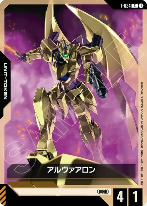 アルヴァアロン {GC-T-024}