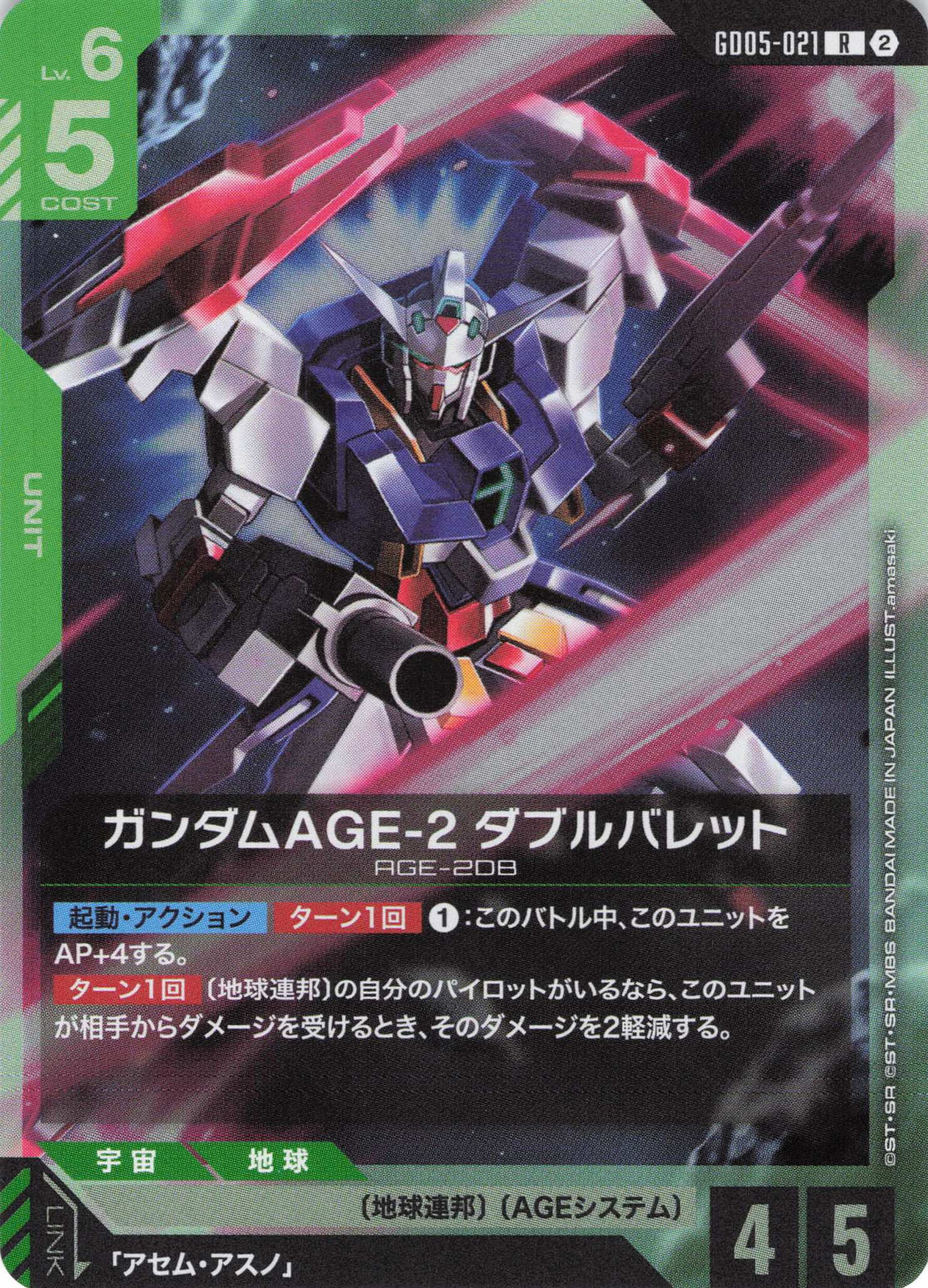 ガンダムAGE-2 ダブルバレット {GC-GD05-021}