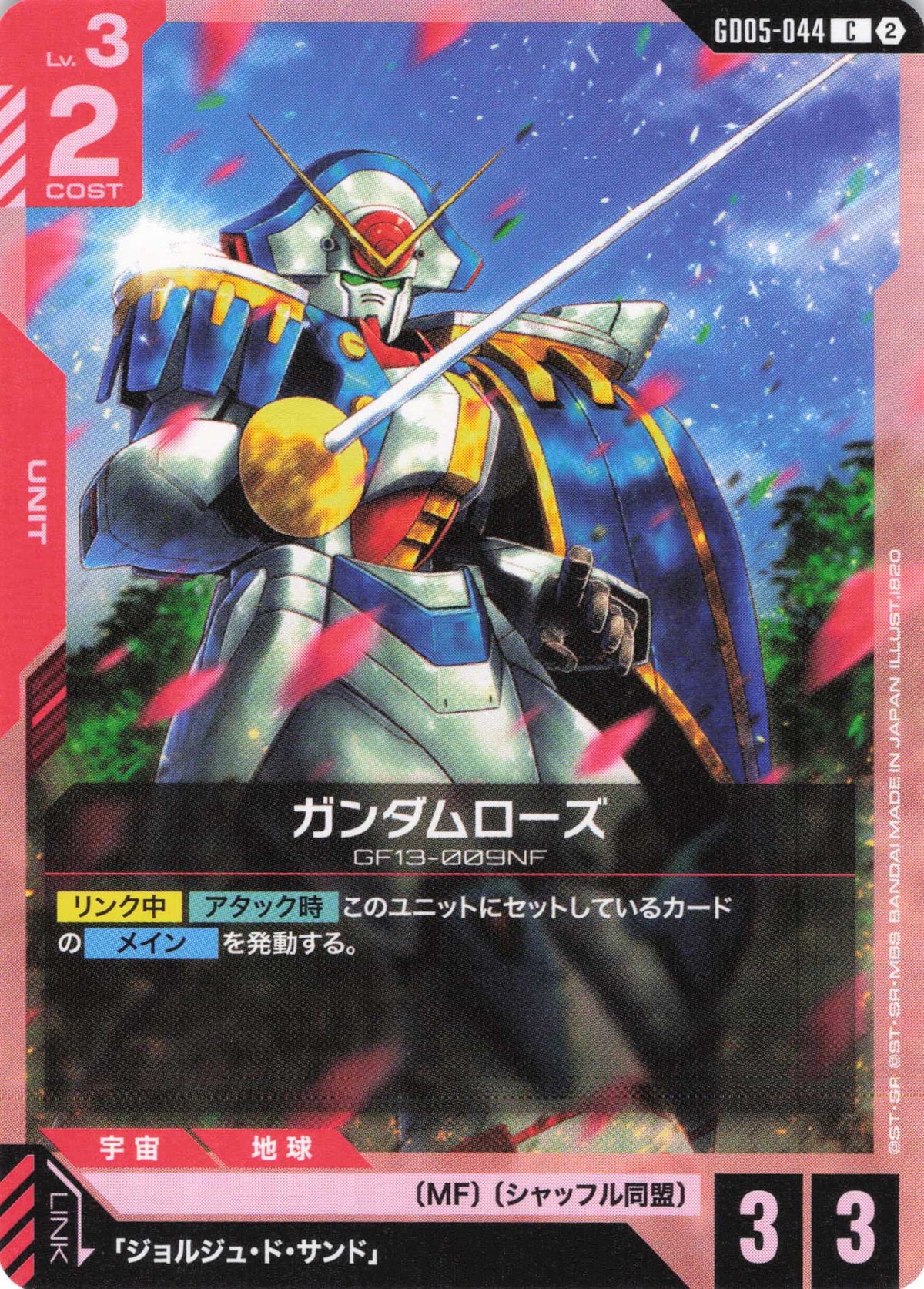 ガンダムローズ {GC-GD05-044}