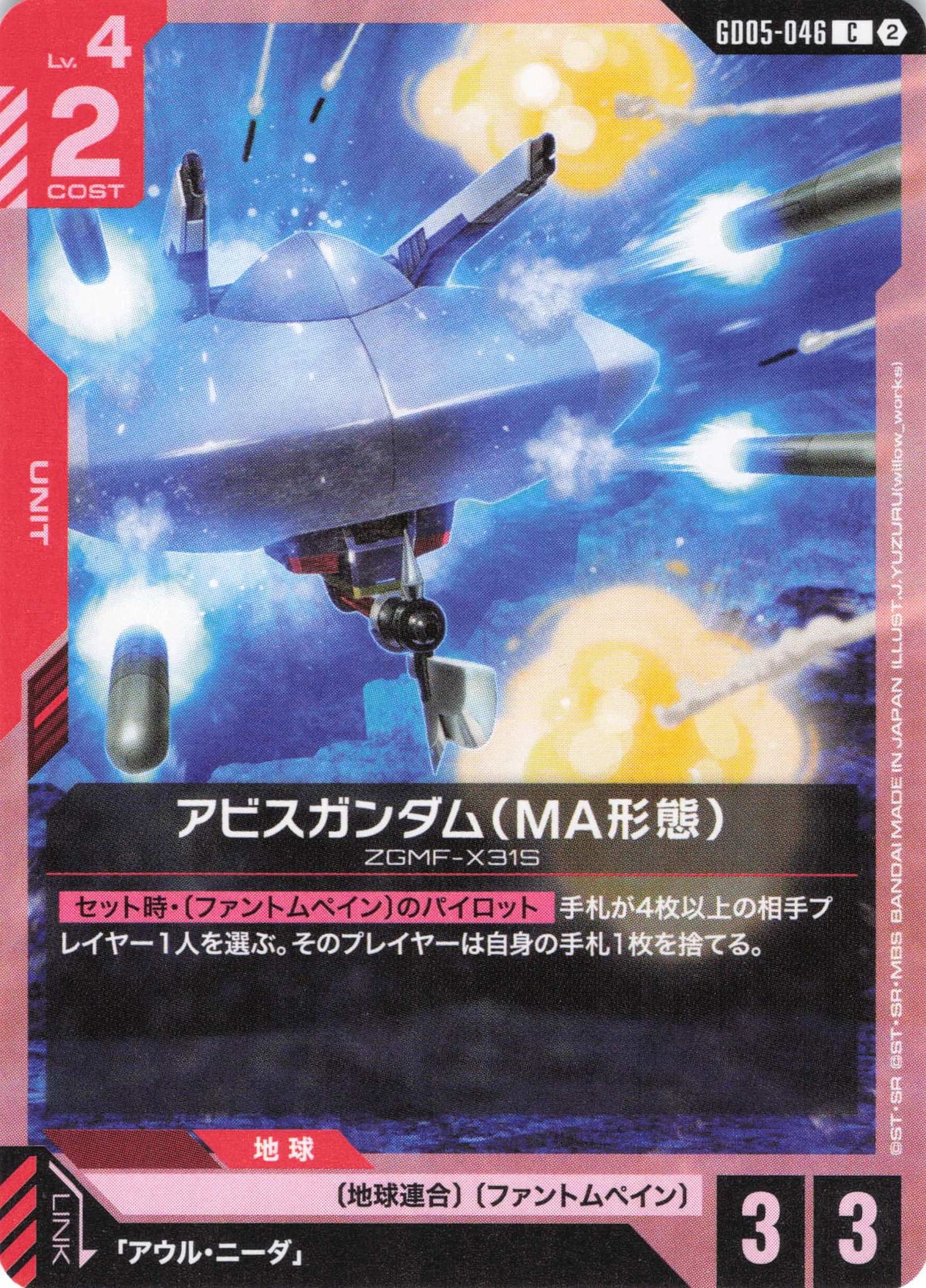 アビスガンダム(MA形態) {GC-GD05-046}
