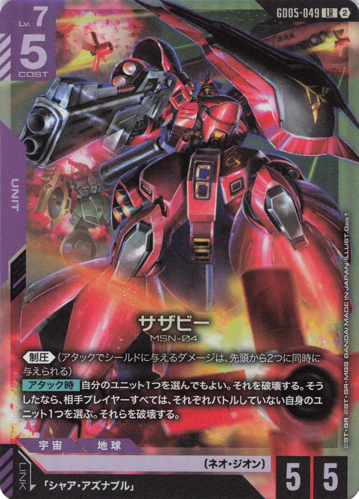 サザビー {GC-GD05-049}