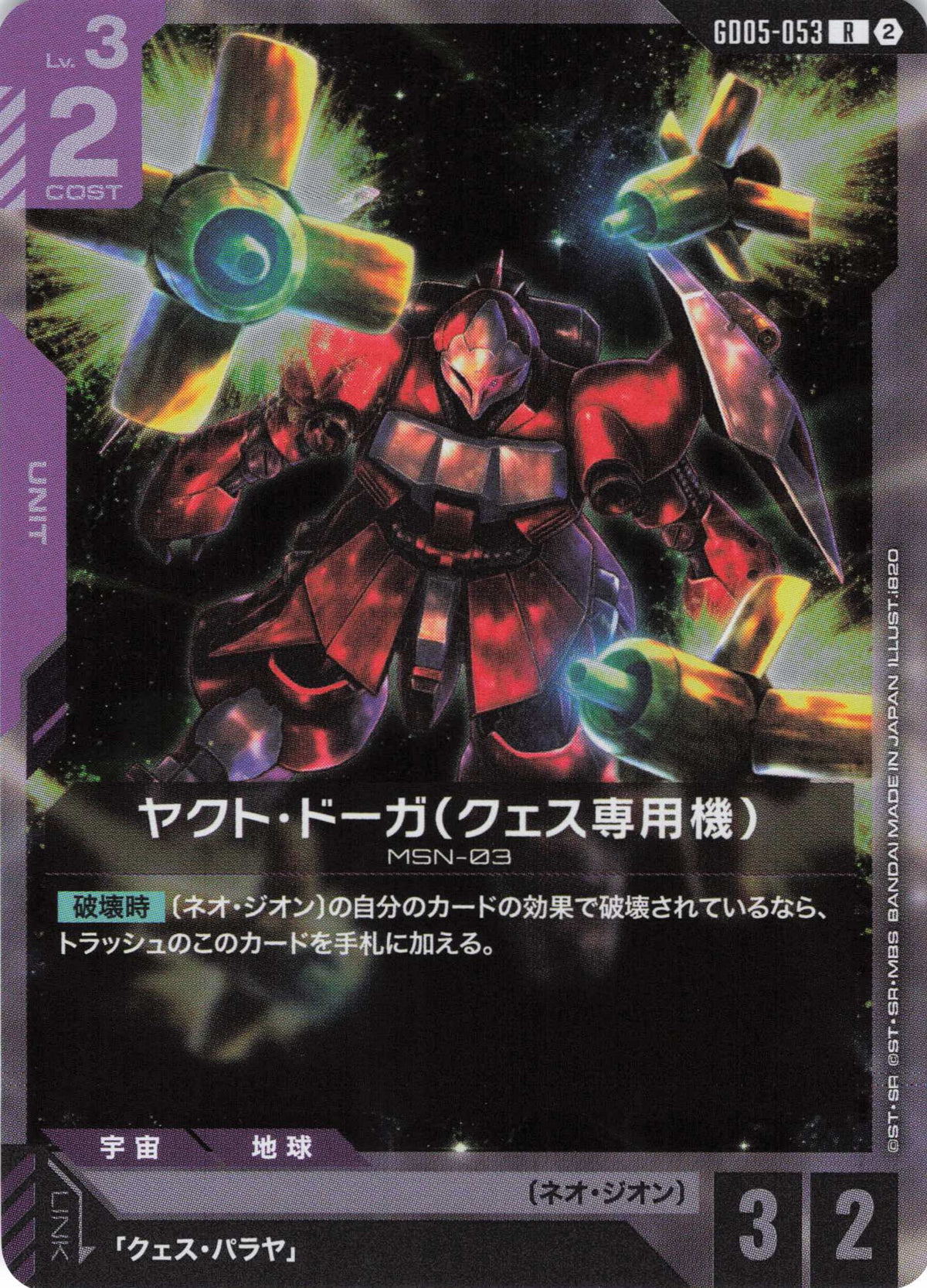 ヤクト・ドーガ(クェス専用機) {GC-GD05-053}