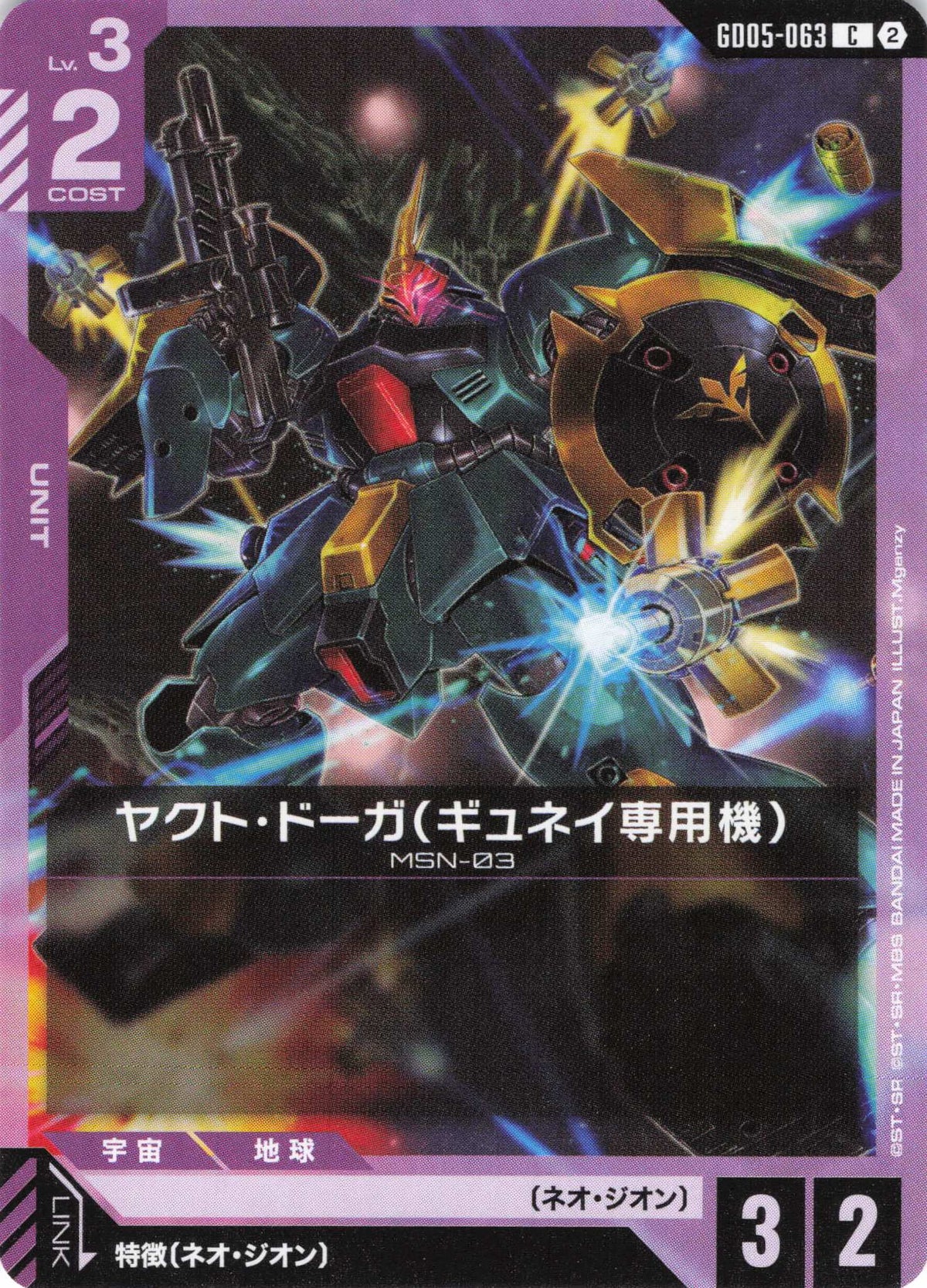 ヤクト・ドーガ(ギュネイ専用機) {GC-GD05-063}