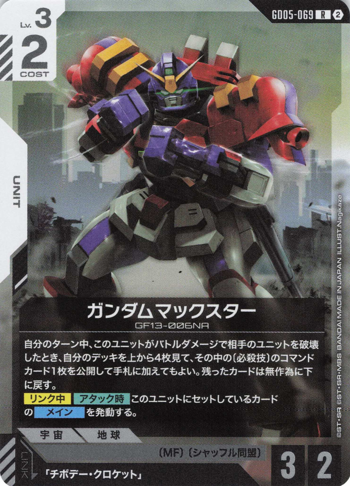 ガンダムマックスター {GC-GD05-069}