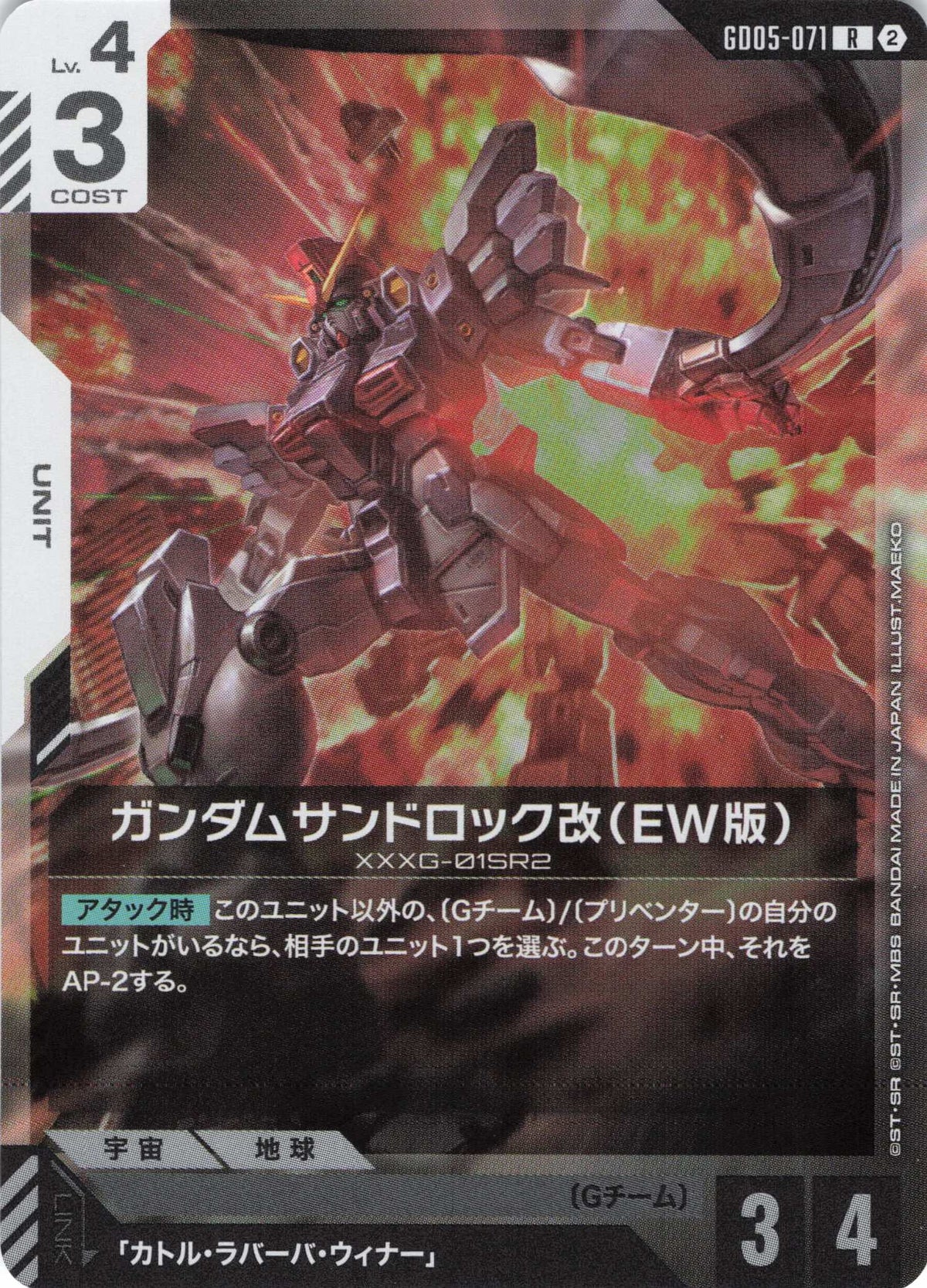 ガンダムサンドロック改(EW版) {GC-GD05-071}