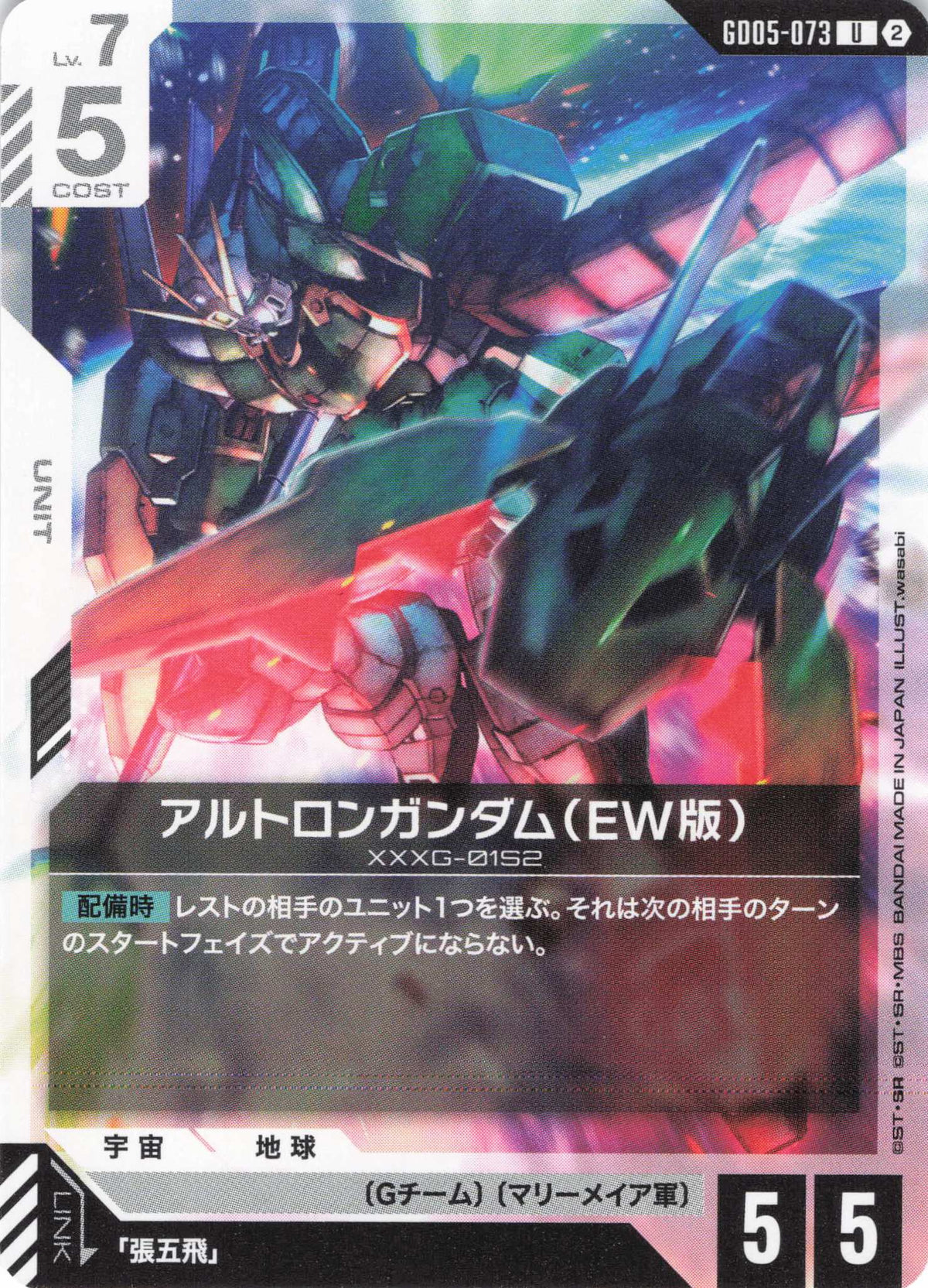 アルトロンガンダム(EW版) {GC-GD05-073}