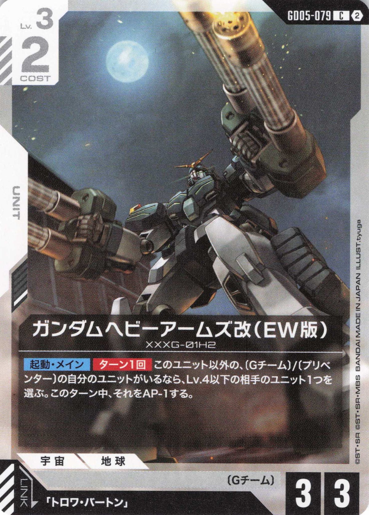 ガンダムヘビーアームズ改(EW版) {GC-GD05-079}