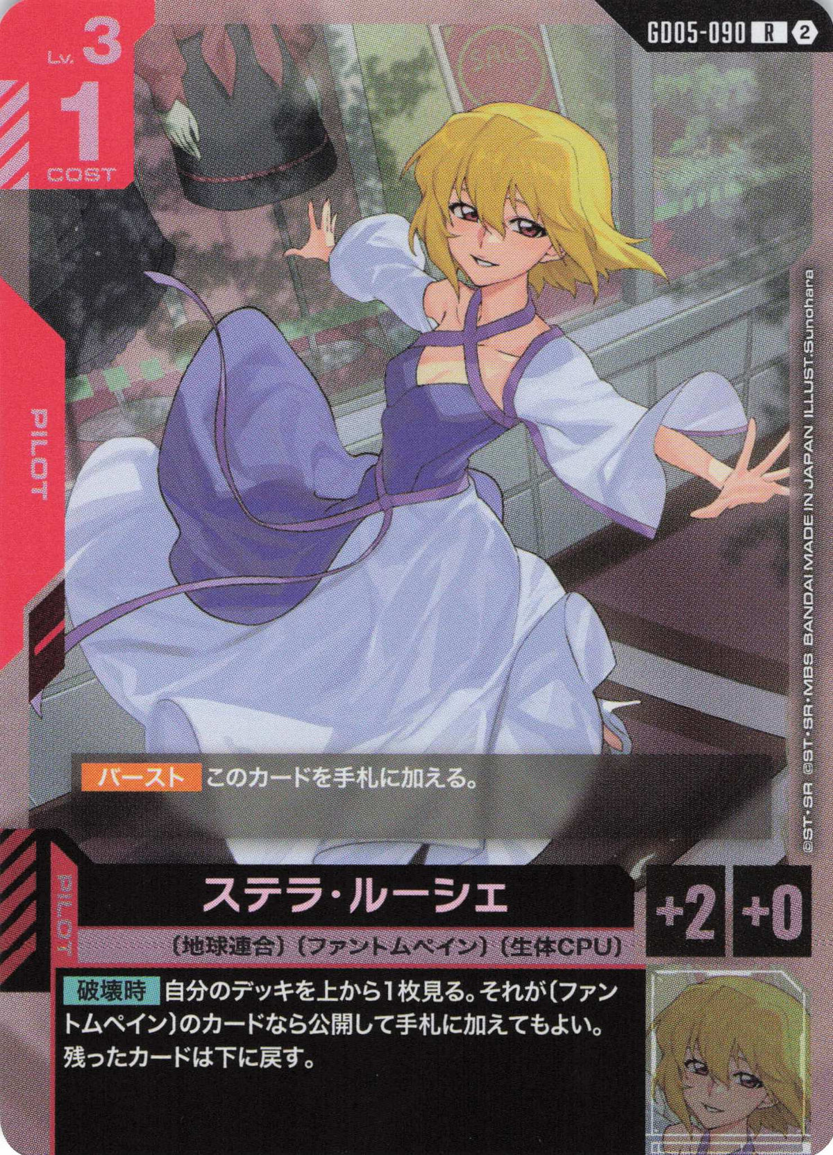 ステラ・ルーシェ {GC-GD05-090}