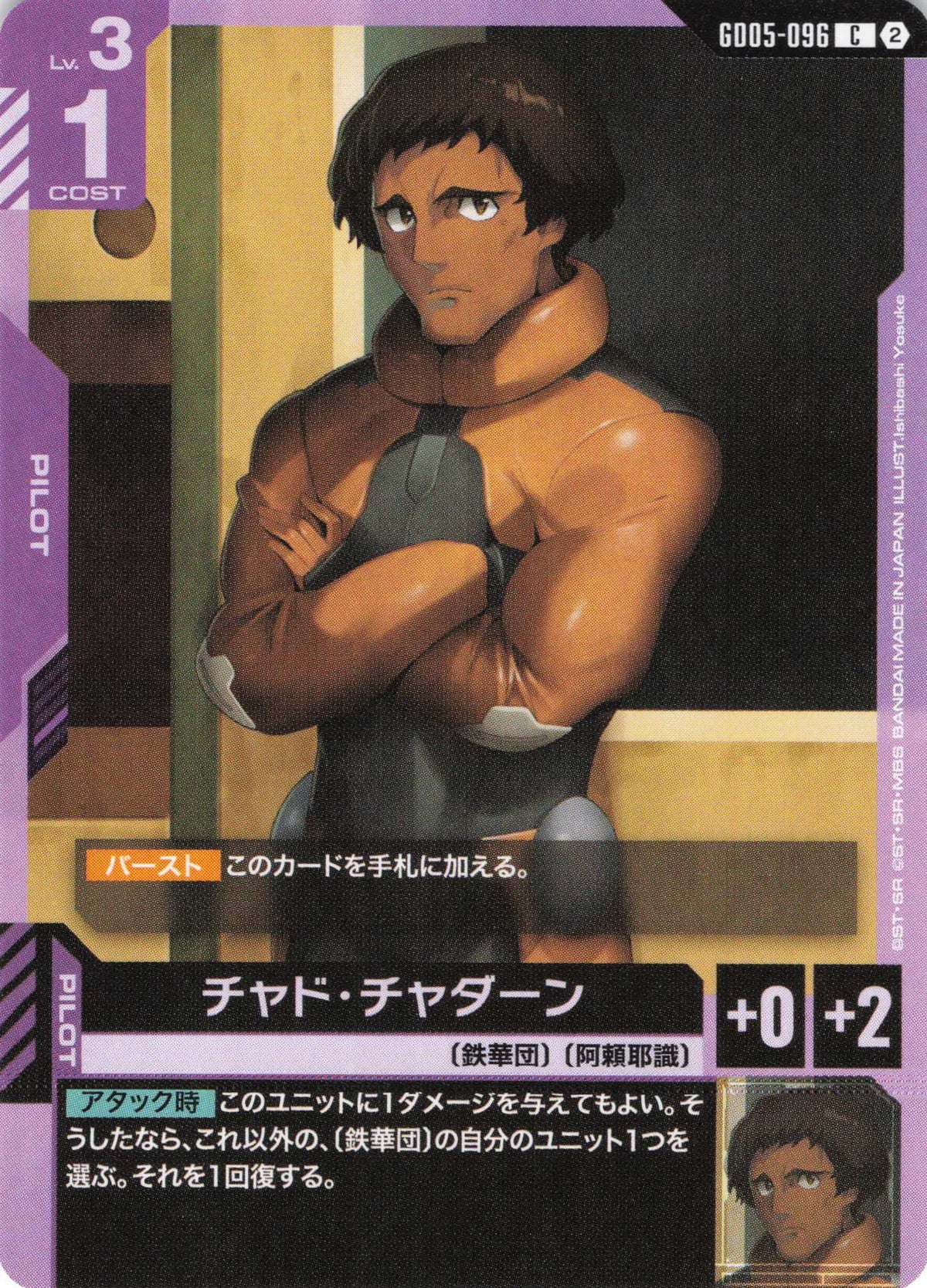 チャド・チャダーン {GC-GD05-096}