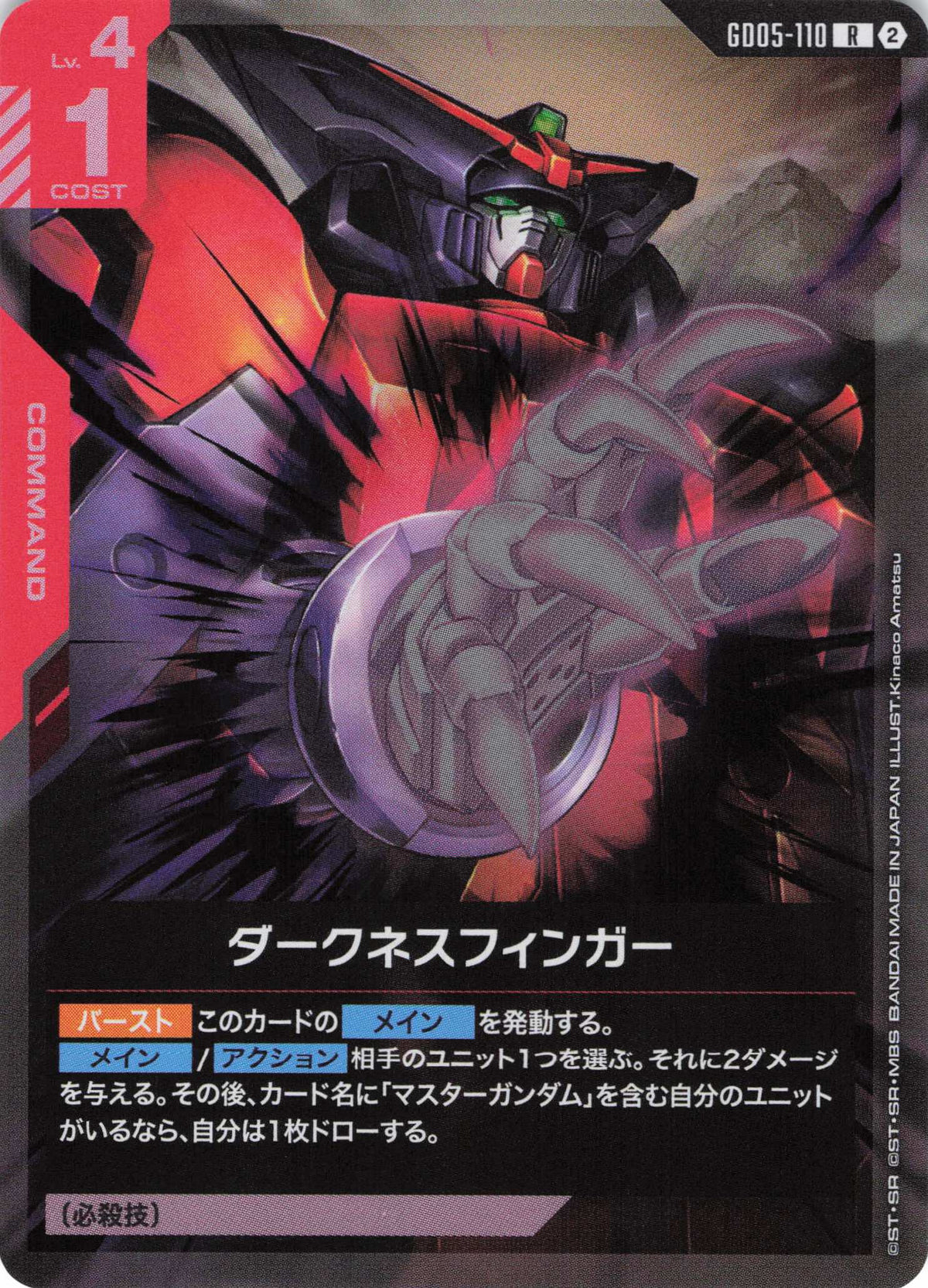 ダークネスフィンガー {GC-GD05-110}
