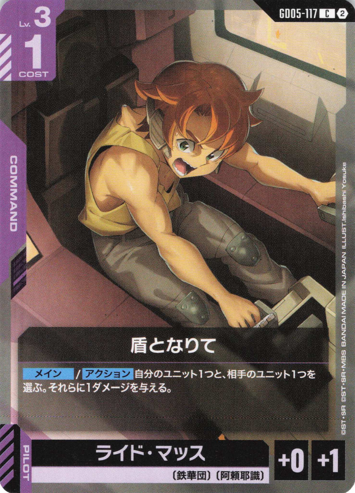 盾となりて {GC-GD05-117}