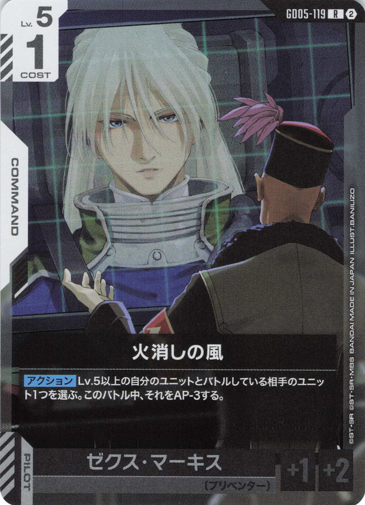 火消しの風 {GC-GD05-119}