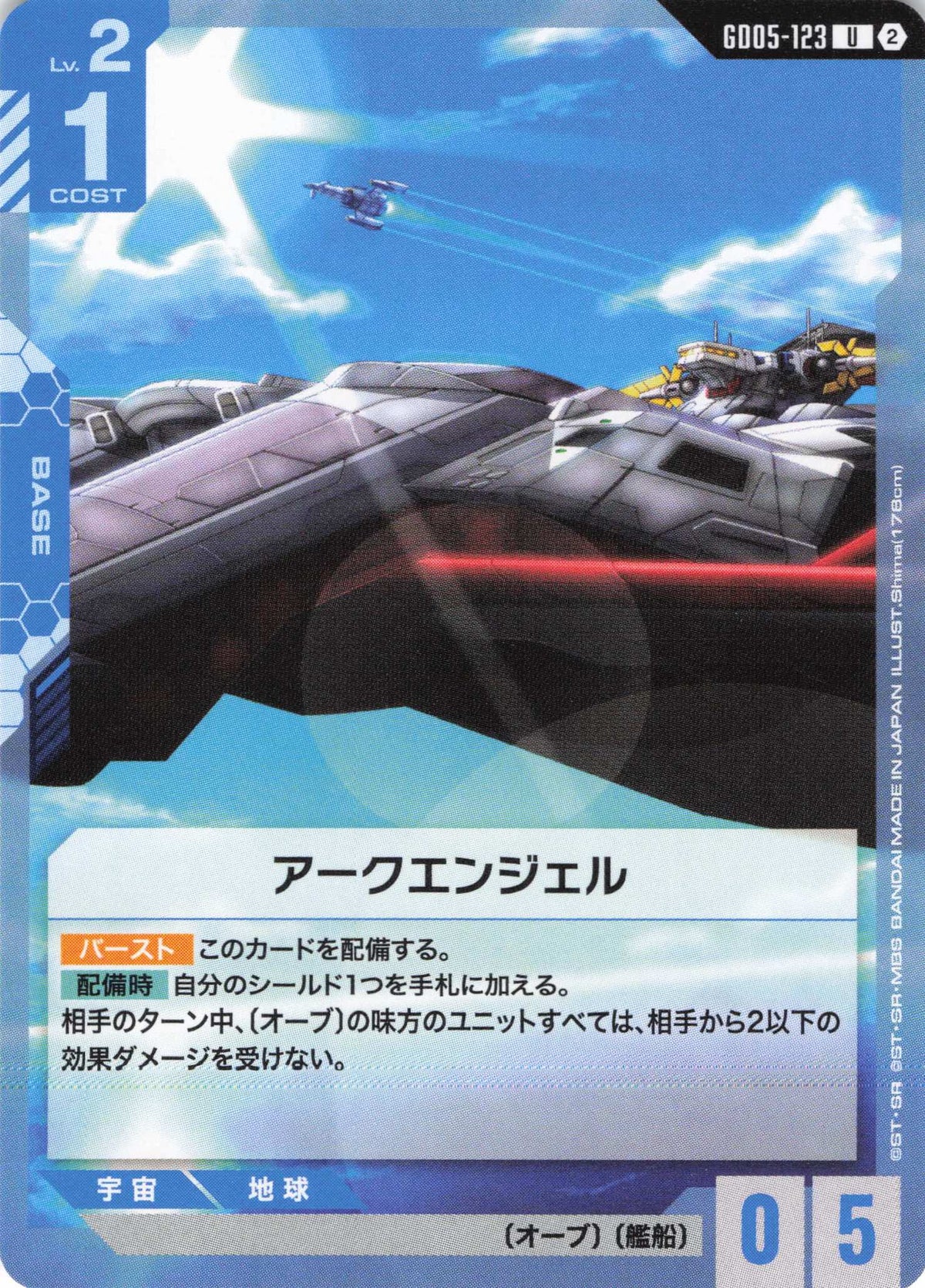 アークエンジェル {GC-GD05-123}