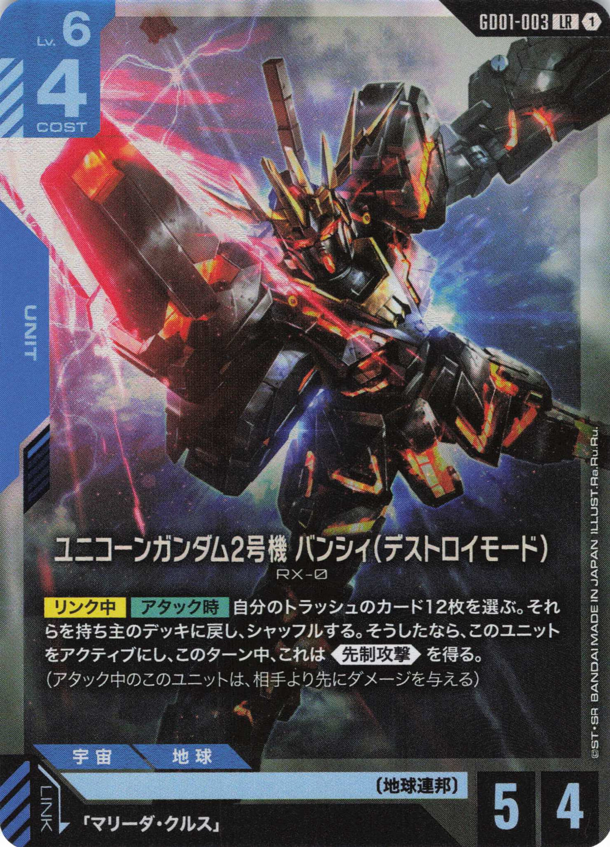 ユニコーンガンダム2号機 バンシィ(デストロイモード) {GC-GD01-003}