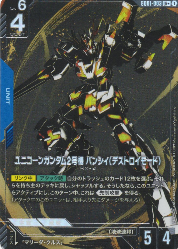 ユニコーンガンダム2号機 バンシィ(デストロイモード)(パラレル) {GC-GD01-003}