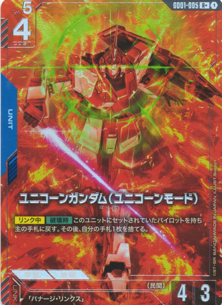 ユニコーンガンダム(ユニコーンモード)(パラレル) {GC-GD01-005}